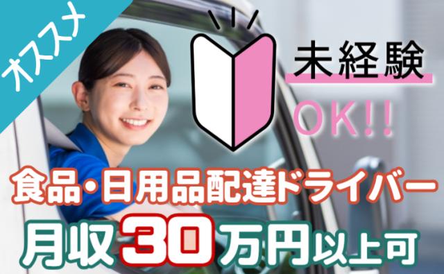 月収30万円以上可｜イオングループ正社員｜未経験歓迎｜AIルート配送で安心スタート｜年間休日121日食品・日用品の配達ドライバー（AT限定可）