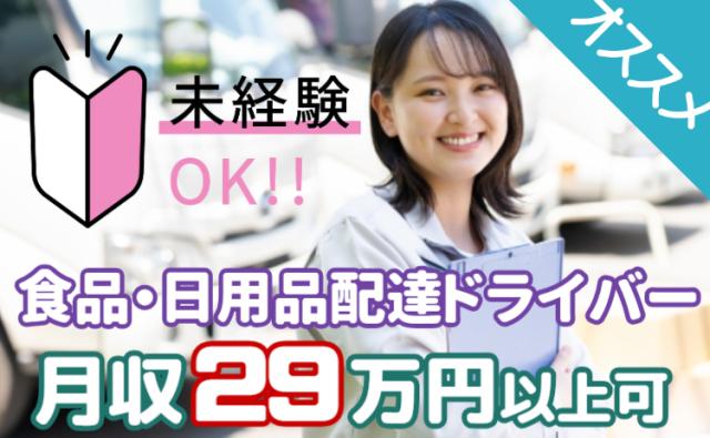 月収29万円以上可｜積込みラク・AIナビで安心配送｜イオングループ正社員｜未経験OKの宅配ドライバーイオンネットスーパーの配達ドライバー（AT限定可）