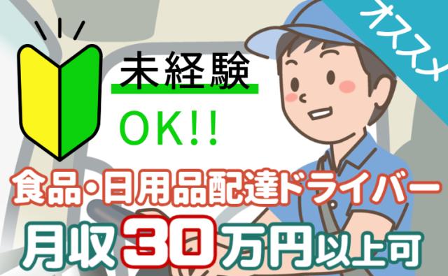 月収30万円以上可｜積込みラク・AIナビで安心配送｜イオングループ正社員｜未経験OKの配達ドライバーネットスーパー商品の配送ドライバー（AT限定可）