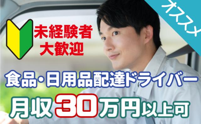 月収30万円以上可｜配送ルートはAIにおまかせ｜積込みも台車でラクラク｜イオングループ正社員雇用ネットスーパー商品の配送ドライバー（AT限定可）