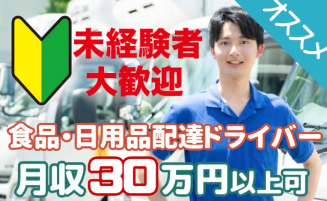 月収30万円以上｜配送ルートはAIにおまかせ｜積込みも台車でラクラク｜イオングループ正社員募集食品・日用品の配達ドライバー（AT限定可）