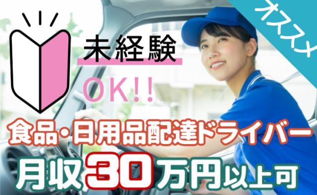 月収30万円以上可｜普通免許で始める正社員ドライバー｜台車移動でラクラク配送｜未経験・女性多数活躍中食品・日用品の宅配ドライバー（AT限定可）
