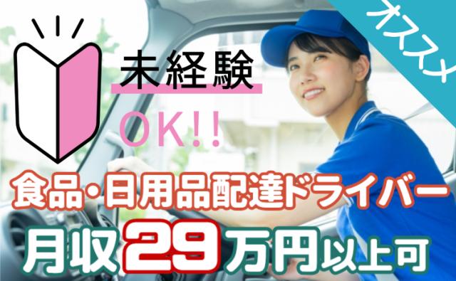 月収29万円以上可｜普通免許で始める正社員ドライバー｜台車移動でラクラク配送｜未経験・女性多数活躍中食品・日用品の宅配ドライバー（AT限定可）