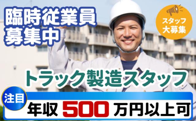 大手トラックメーカー「臨時従業員募集再開」。正社員登用制度あり!