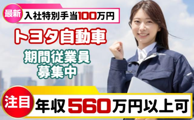 入社特典100万円支給｜未経験歓迎！世界のトヨタで年収560万円以上も目指せる人気求人｜トヨタ期間工トヨタ自動車の製造スタッフ（期間従業員）