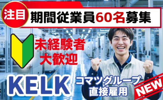 コマツグループ直接雇用｜60名募集！9〜11月入社｜月収35万円可・寮費無料製造マシンオペレーター（コマツグループ直接雇用）