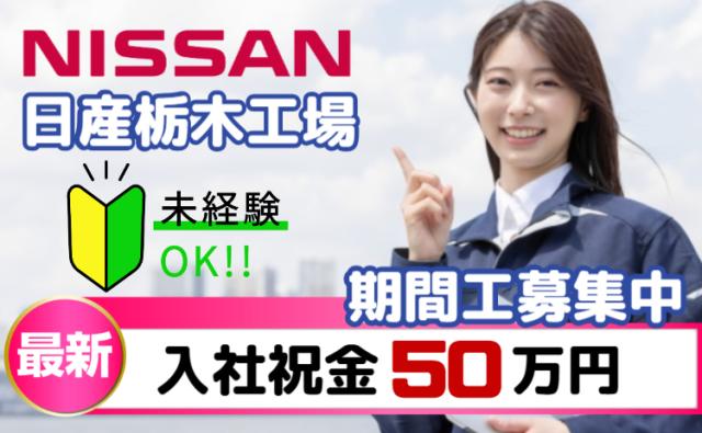 募集再開・・・日産期間工ストーリー｜日産栃木工場で、安心のメーカー直接雇用｜今がチャンスです！NISSAN自動車製造スタッフ（日産期間工）