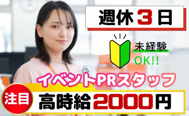 高時給2000円×月収27万円以上×週休3日｜イベント会場・ショップでの接客サポートスタッフスマホ・通信サービスのPR・接客スタッフ