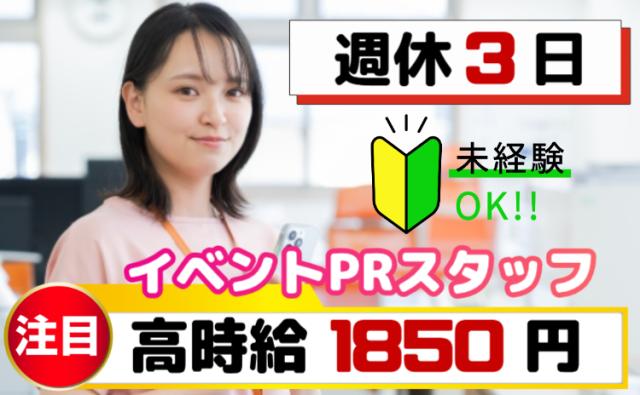 高時給1850円×月収25万円以上×週休3日｜イベント会場・ショップでの接客サポートスタッフスマホ・通信サービスのPR・接客スタッフ