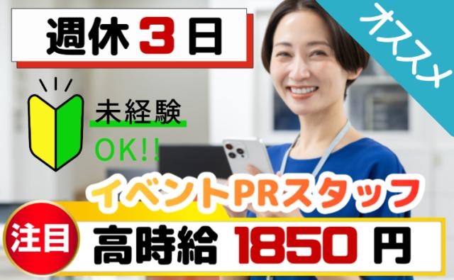 高時給1,850円×週4日勤務!
週休3日でしっかり休める♪ 未経験から始めるイベントPRスタッフ!