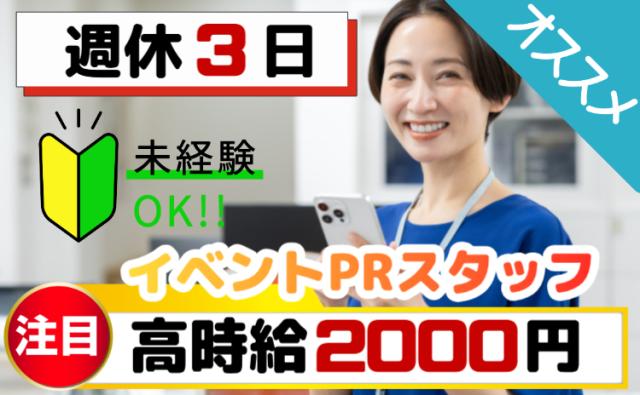 高時給2000円×月収27万円以上×週休3日｜イベント会場・ショップでの接客サポートスタッフスマホ・通信サービスのPR・接客スタッフ