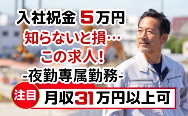 入社祝金あり!夜勤専属でガッツリ稼ぐ。