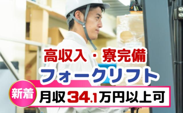 ＼月収34万円以上可能／資格を活かして稼げるリーチフォーク作業｜1R寮完備×寮費補助あり★10名募集物流倉庫でフォークリフト作業（リーチフォーク）