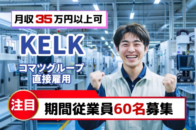 コマツグループ直接雇用｜月収35万円以上可・満了慰労金40万円支給｜寮費無料｜入社特別手当30万円製造マシンオペレーター（期間工）