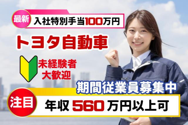 「安定して稼ぐなら、今がチャンス!」お金が貯まる転職!トヨタ自動車期間工
