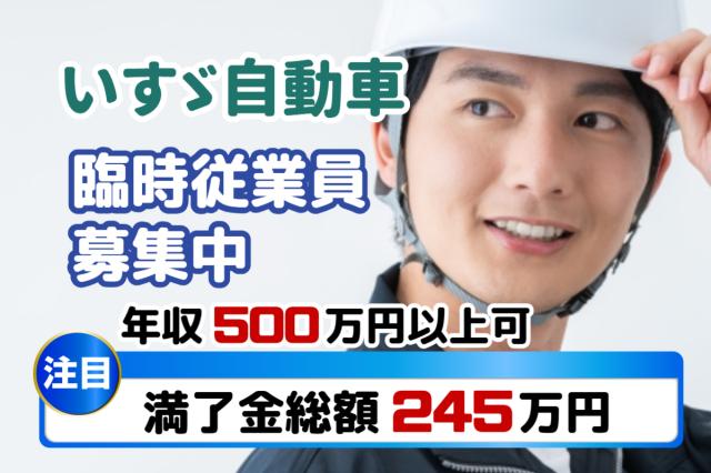 入社特典20万円×満了金総額245万円！未経験から年収500万円以上も目指せる大手メーカー勤務大手トラックメーカーの製造スタッフ（期間工）
