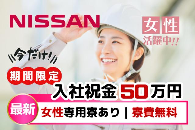 入社祝金50万円｜未経験歓迎！新しい仕事を始めたい女性を応援します｜今が転職のチャンス！女性活躍中のエンジン部品チェックスタッフ（日産期間工）