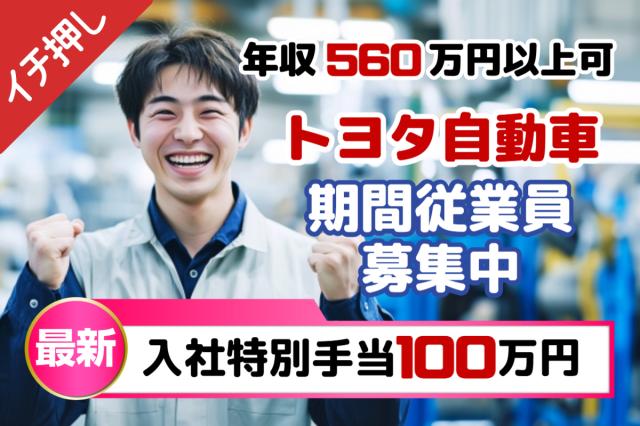 世界のトヨタ｜入社特典100万円＋初年度年収560万円以上可｜寮費・光熱費無料｜自動車製造スタッフトヨタ期間工/自動車製造スタッフ