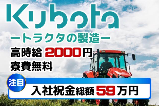 時給2,000円×手当最大59万円｜寮費無料で半年100万円以上の貯金も目指せるクボタの製造スタッフトラクタやエンジンの製造スタッフ（組立・検査・ピッキング）
