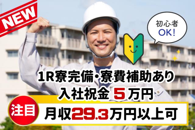 ＼月収29万円以上可／未経験OK！1R寮完備・寮費補助あり♪入社祝い金：５万円支給｜引越し支援あり金属加工のマシンオペレーター／未経験OK
