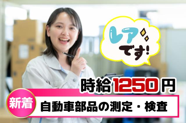 日勤のみ×土日休み！時給1,250円♪年間休日120日｜自動車部品の測定・検査自動車部品の測定・検査スタッフ