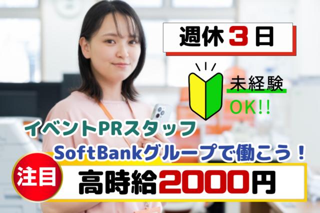 高時給2000円×月収27万円以上×週休3日｜イベント会場・ショップでの接客サポートスタッフスマホ・通信サービスのPR・接客スタッフ