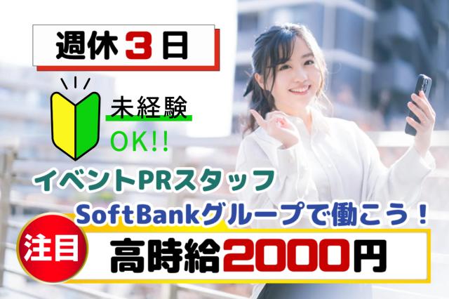 高時給2000円×月収27万円以上×週休3日｜イベント会場・ショップでの接客サポートスタッフスマホ・通信サービスのPR・接客スタッフ