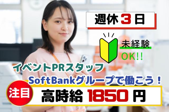 高時給1850円×月収27万円以上×週休3日｜イベント会場・ショップでの接客サポートスタッフスマホ・通信サービスのPR・接客スタッフ