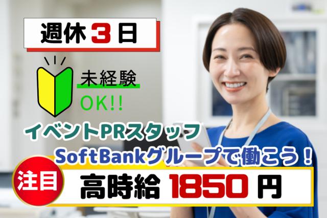 高時給2000円×月収27万円以上×週休3日｜イベント会場・ショップでの接客サポートスタッフスマホ・通信サービスのPR・接客スタッフ