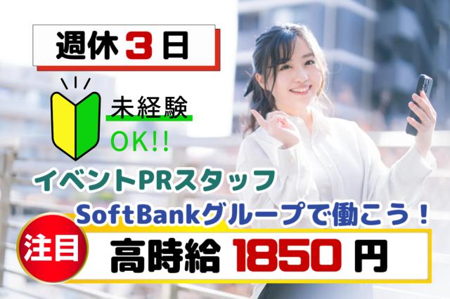 高時給1850円×月収25万円以上×週休3日｜イベント会場・ショップでの接客サポートスタッフスマホ・通信サービスのPR・接客スタッフ