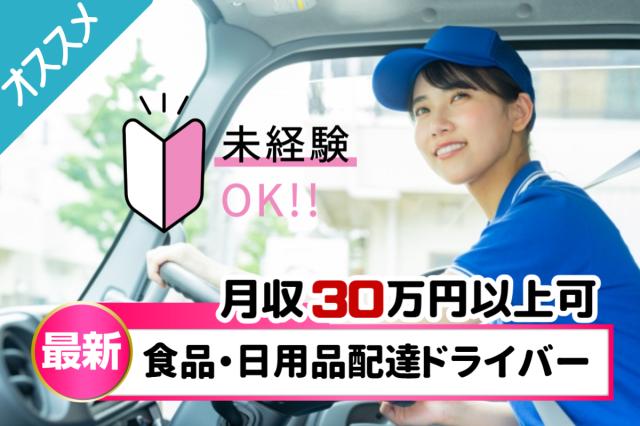月収30万円以上可｜積込みラク・AIナビで安心配送｜イオングループ正社員｜未経験OKの配達ドライバーネットスーパー商品の配送ドライバー（AT限定可）