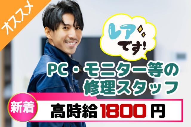 高時給1800円/月収32万円以上｜大手メーカーPC・モニター修理スタッフ｜日勤×年間休日122日大手メーカーにて家電製品の修理