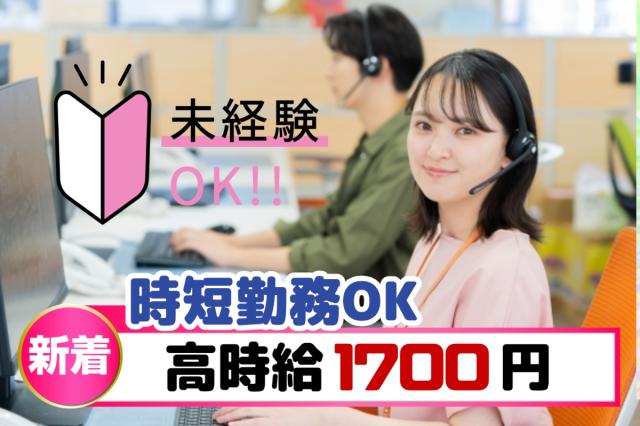 コールセンター｜未経験OKでも時給1,700円／平日のみ×週4日以上でOK／冷暖房完備／残業ほぼなし家電サポートの問い合わせ対応
