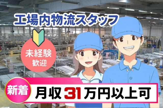 大量募集「工場内ピッキング」月収31万円以上/未経験OK/土日休/社員登用有/20〜40代男性活躍中トラック部品のピッキング作業スタッフ