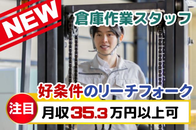 ミドル世代活躍中！高時給1,700円で稼げる！｜リーチフォークリフトオペレーター大募集★フォークリフトでの入出荷作業