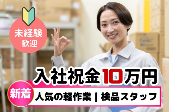 週3日勤務〜OK！スマホ軽作業スタッフ募集｜未経験OK・入社祝金最大10万円/20代〜50代活躍中！スマホの検品スタッフ