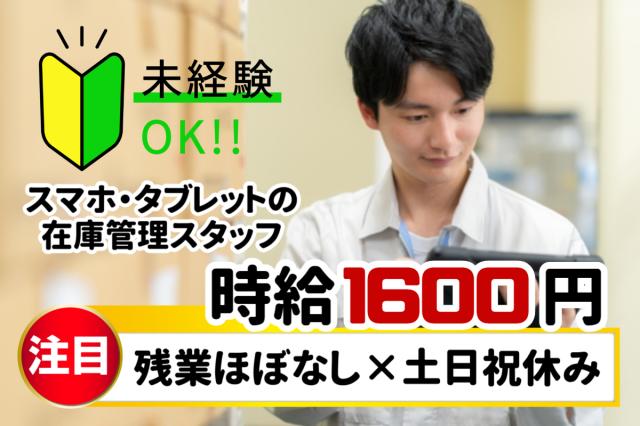 ☆レア高時給1600円!残業ほぼなし!