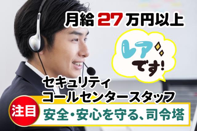 東証プライム上場×警備業界最大手｜24時間365日、社会の安全を支える“司令塔”として活躍！セキュリティコールセンタースタッフ