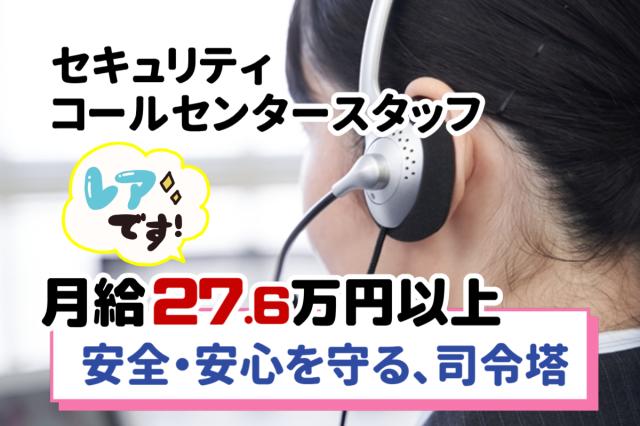 東証プライム上場×警備業界最大手｜24時間365日、社会の安全を支える“司令塔”として活躍！セキュリティコールセンタースタッフ