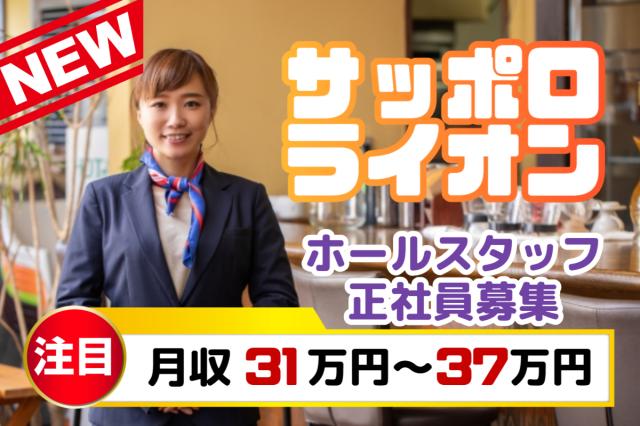 ビールと料理、そして笑顔を届ける。お客様の「楽しかった！」を仲間と一緒につくる仕事です。ビヤホール・レストランの店舗スタッフ