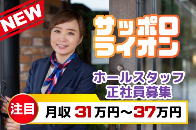 「ありがとう」が嬉しい仕事。笑顔とおもてなしで、お客様の楽しいひとときを一緒につくりませんか？ビヤホール・レストランのホールスタッフ