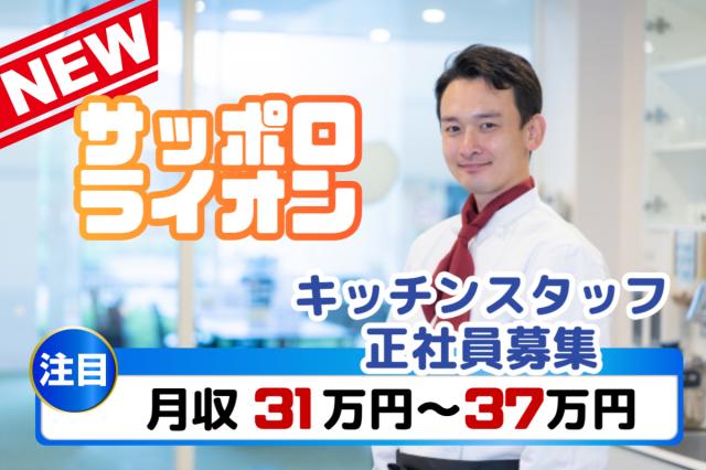 おいしい料理で、誰かの一日をちょっと幸せに。仲間と支え合いながら楽しく働けるキッチンです。銀座ライオンなどの調理・キッチンスタッフ