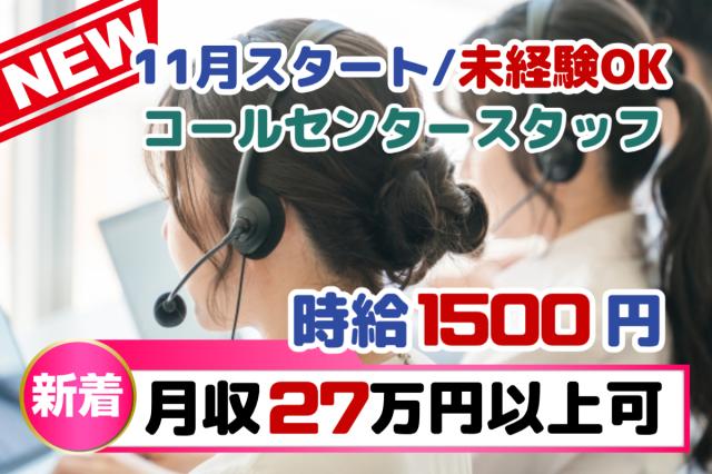 高時給1500円×交通費あり｜大手光サービス解約対応スタッフ★リモート可◎未経験OK◎11月スタート光サービスのお問合せ・解約受付コールスタッフ