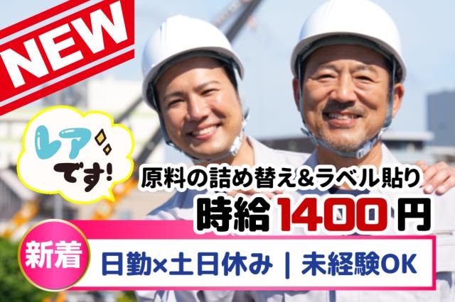 時給1400円｜カンタン作業：液体の詰め替え＆ラベル貼り｜日勤×土日祝休｜20代〜50代活躍中！液体の詰め替え・ラベル貼り