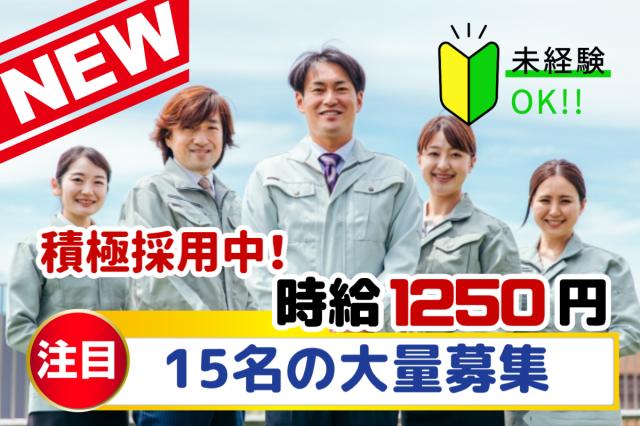 未経験OK!15名積極採用中。