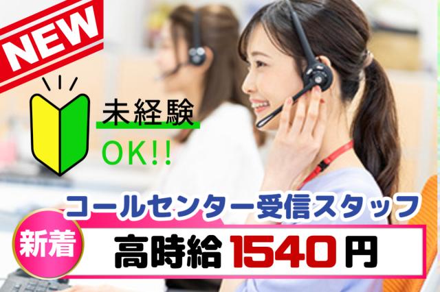 【未経験OK◎】高時給×駅チカ5分★服装自由◎髪色自由◎大手家電メーカーの受電スタッフ♪家電製品コールセンター受信スタッフ