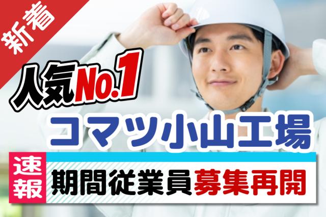 「安定して稼ぐなら、今がチャンス!」お金が貯まる転職!コマツの期間従業員
