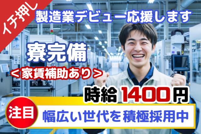 ＼30名大量募集／4.5万円寮費補助｜時給1400円×月収26万円以上｜電子部品の製造・検査｜土日休小型電子部品の製造・検査スタッフ