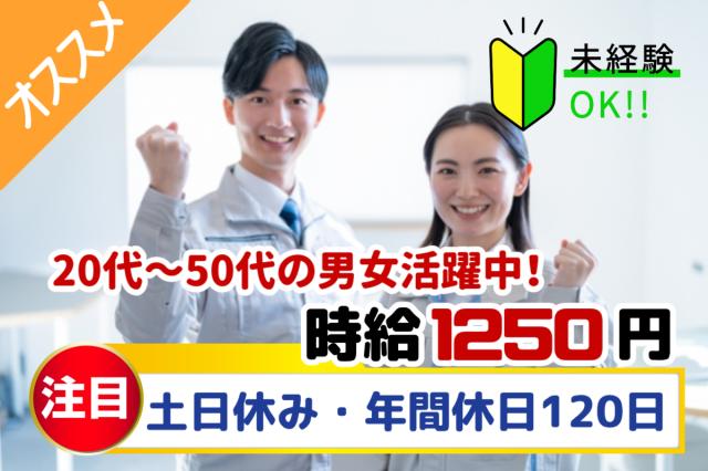時給1,250円！小型自動車部品の加工・検査｜未経験OK・土日休み・年間休日120日｜寮対応あり自動車部品の組み立て・検査