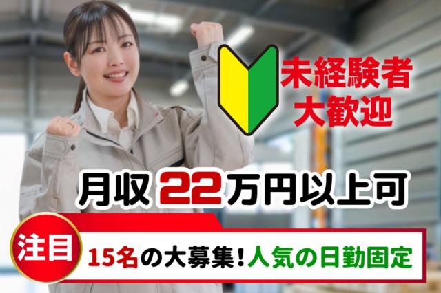 15名大募集｜日勤のみ！自動車部品の加工・検査スタッフ｜未経験OK・土日休み・年間休日121日自動車・バイク部品の組み立て・加工・検査スタッフ
